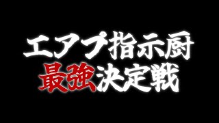 エアプ指示厨最強決定戦～集団幻覚のその先へ～【企画】【個人Vtuber│桃乃きよの】【2025.08.16】