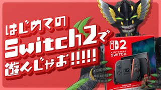 Switch2買えたから遊ぶ！！！！！！！！！！