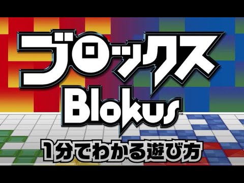 シンプルなのに奥深い戦略ゲーム【ブロックス】 1分でわかる遊び方