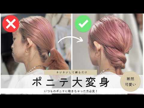 いつものポニーテールが100倍可愛くなる方法!?【長めボブ~ロングさん向け】