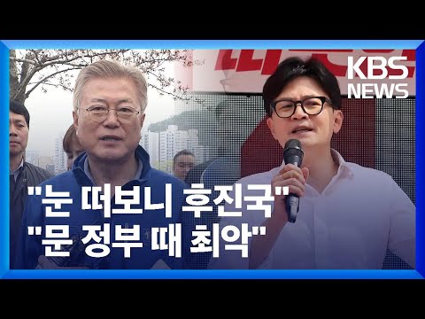 [총선] 문재인 “이렇게 못하는 정부는 처음”…여당 “최악의 정부는 문 정부” / KBS  2024.04.02.