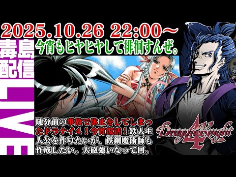 【ゲリラ配信】ドラゴンナイト4(Dragon Knight 4)中々手ごわいSRPGですね。毒島マークのタイミングも中々手ごわい仕様です。