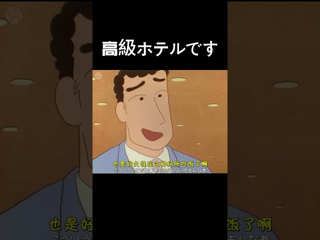 高級ホテルです#クレヨンしんちゃん #アニメ #anime #動漫 #funny