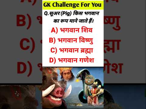 🔥सुअर किस भगवान का रूप है #gkstudy11#rinkujha#gkquiz#viralshorts#gkviralshort#quizGk#trandingG_kquiz