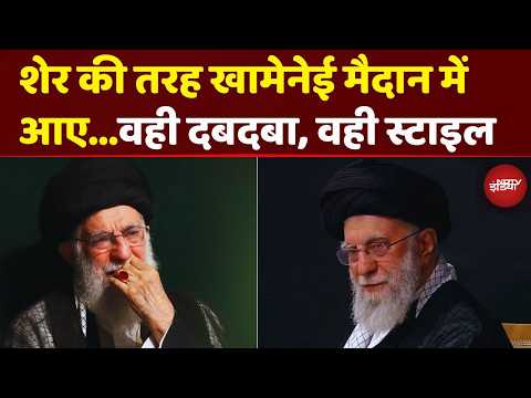 Iran के Supreme Leader Ayatollah Ali Khamenei शेर की तरह आए सबके सामने, दुश्मन बेचैन | Israel