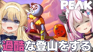 【PEAK】今日はピクニックと聞いてきました（フラグ）【#レグまり】