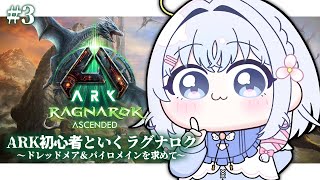 ＃3【 ARK: Survival Ascended 】はじめてのワイバーンテイム！！🔰【 あいうらら / すぺしゃりて 】