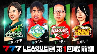【3rdシーズン開幕】777.LEAGUE (777リーグ3rd) - 実戦バトル 第1回戦 (1/3)【スリーセブンリーグ3rd】[森本レ
