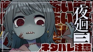 【夜廻三】※ネタバレ注意 #2  暑い夏はホラーゲームが一番！【Vtuber】