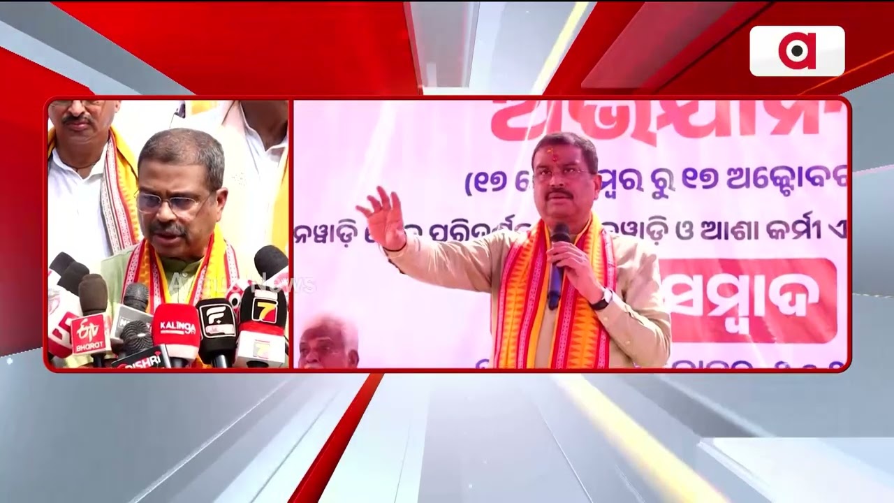 ଶିଶୁ ପୋଷଣ ଧର୍ମେନ୍ଦ୍ରଙ୍କ ଆହ୍ବାନ | Dharmendra Pradhan's Marathon Visit In Angul | Huge Public Welcome