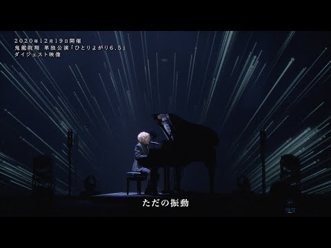 鬼龍院翔 12月19日 単独公演「ひとりよがり6.5」 ダイジェスト映像
