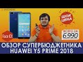 Обзор Huawei Y5 Prime 2018 — СУПЕРБЮДЖЕТНИК - Электробыт