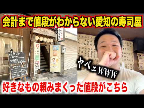 【マジかよ】会計まで値段がわからない愛知県の寿司屋で好きなもの頼みまくってお会計したら予想斜め上の金額だったんだけどwwww
