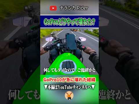 GoProが完全に壊れた。真っ黒で何も映らない状態に...【Ninja400／モトブログ】