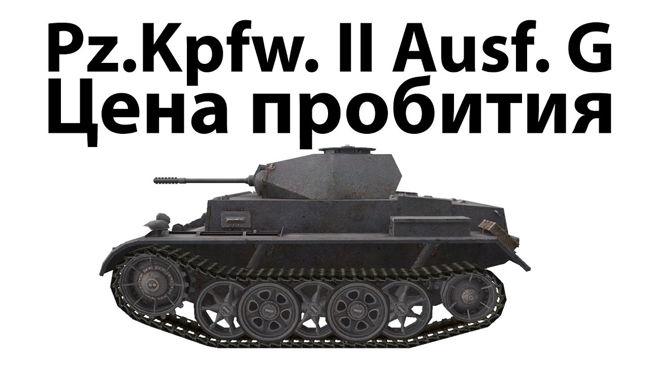 Превью Pz.Kpfw. II Ausf. G - Цена пробития