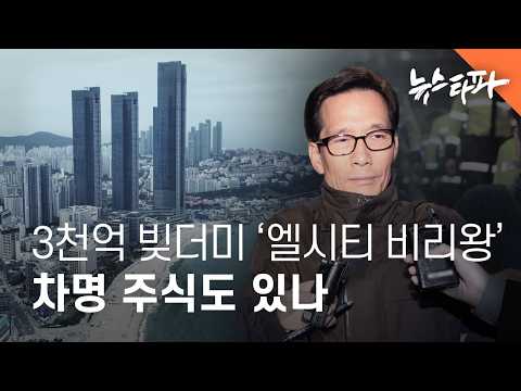 공기업 돈 3천억 안 갚는 '비리왕' 이영복, '부산 엘시티 지분'도 차명 보유 정황 - 뉴스타파