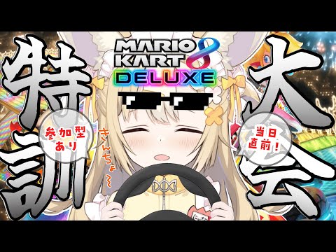 ￤マリカ8DX￤本番直前🏁マリカ特訓練習やるぞおお！【飴望にぃな/ Varium】
