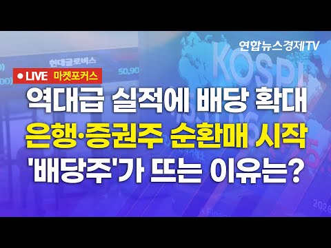 🔴[생방송] 역대급 실적에 배당 확대 | 은행·증권주 순환매 시작 | '배당주'가 뜨는 이유는? 마켓포커스 260211