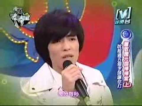 萧敬腾 VS 范玮琪 到不了 - 模范棒棒堂 2007-08-21