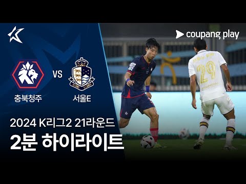 [2024 K리그2] 21R 충북청주 vs 서울E 2분 하이라이트
