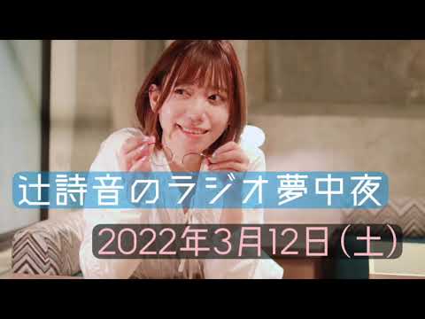 辻詩音のRADIO「夢中夜」(2022/3/12)