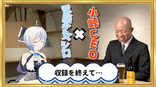 【㊗️番組6⃣周年記念❣️】小峠CEO🥚×電脳少女シロ🐬収録を終えて…チョットだけ公開✨