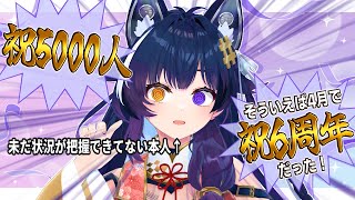【5000人＆6周年】自己紹介をしながらハッピーをまとめて祝います！ありがとう！【記念配信】