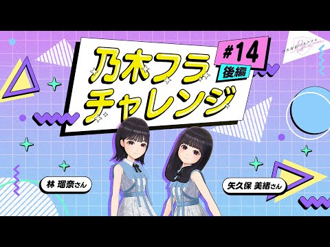 【乃木坂的フラクタル】乃木フラチャレンジ #14 後半! 乃木坂46 林瑠奈さん&矢久保美緒さん【乃木フラ】