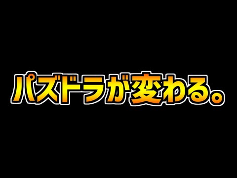 キャラ難民必見！これからのパズドラが変わります！！