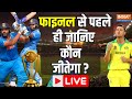 Predication on India Vs Aus final 2023 LIVE- फाइनल से पहले ही जानिए कौन जीतेगा ? | Chetan Sharma