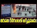 తిరుపతి రేణిగుంటలో అగ్నిప్రమాదం | Fire Broke Out In Karthika Clinic | hmtv