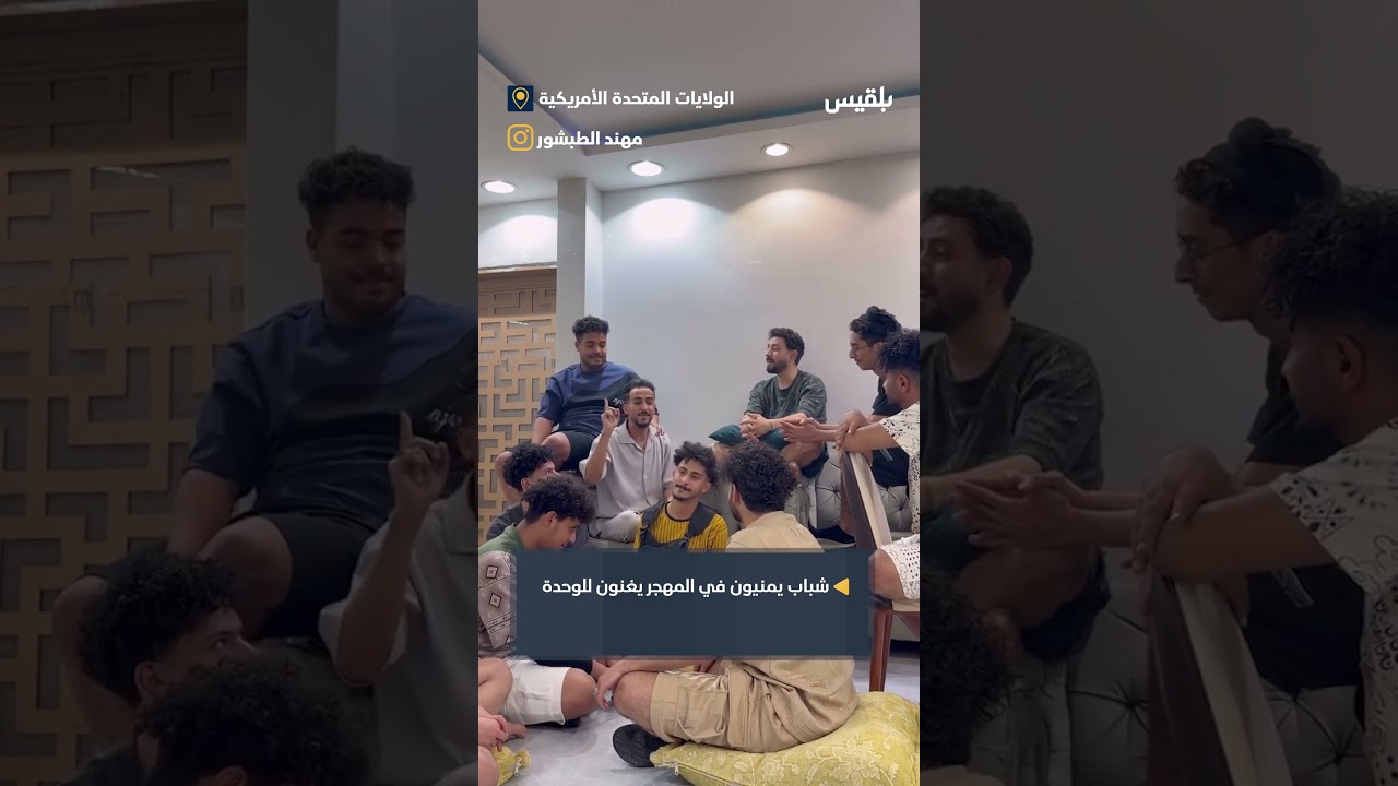 طلاب يمنون في المهجر يغنون للوحدة ويوجهون رسالة لدعاة التقسيم