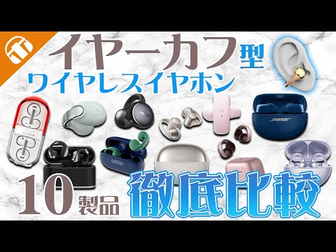 【決定版】2025年おすすめイヤーカフ型ワイヤレスイヤホン10選徹底比較レビュー！
