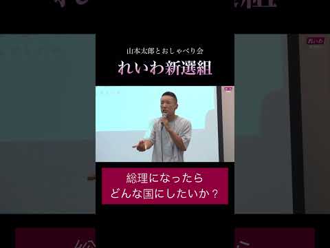 「総理になったらどんな国にしたいか?」#政治 #れいわ新選組 #山本太郎