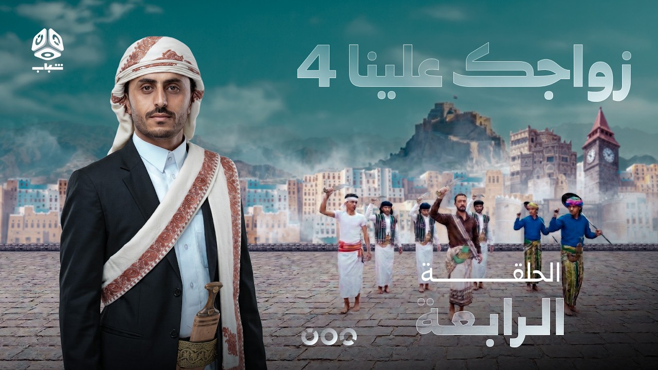 زواجك علينا 4 | الحلقة 04 | تقديم خالد الجبري