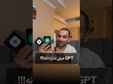 این <strong>GPT</strong> واقعا شارلاتانه!