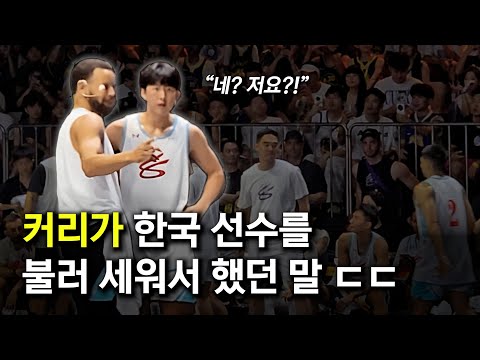 커리가 경기 중 한국 선수를 부르더니... (돌발상황)