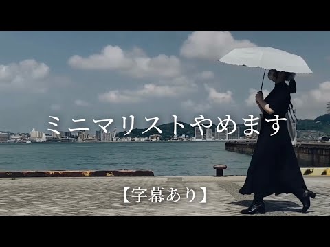 【ミニマリストやめます】やめる理由｜これからの話