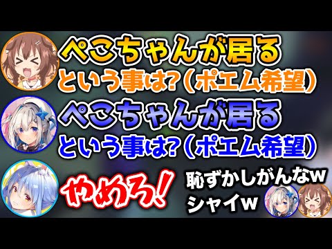 【ポエハラ】ぺこらが居るという事は、ポエームがあるということ。【ホロライブ切り抜き/戌神ころね/兎田ぺこら/天音かなた】