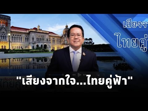 "เสียงจากใจ...ไทยคู่ฟ้า" นโยบายและการช่วยเหลือจากภาครัฐ ถึงประชาชน โดย จิรายุ ห่วงทรัพย์ (21.ธ.ค.67)