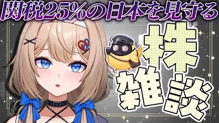 【株雑談】トランプ関税25%の日本を見守る【#トランプ関税 #トランプショック 】
