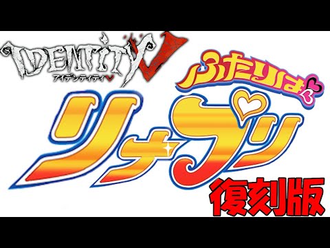 【第五人格】プリコさんはなおやさんが大好き！？「りなぷり」超久しぶりに結成！！【IdentityⅤ】