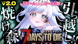 #4【7DTD/v2.0】91日～新拠点作り！焼け森で初のホード越えれるか！？罰ゲームをかけて生き残れ！ #すたすぺ7DTD【葛籠おり/すた