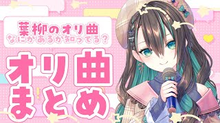 【#Vtuber / 雑談】オリ曲改めて振り返っていこうと思う【葉柳ちぐさ】