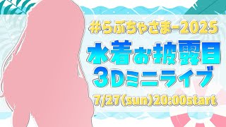 【3Dライブ】love=charmulet summer mini live 2025👙【＃らぶちゃさまー2025】