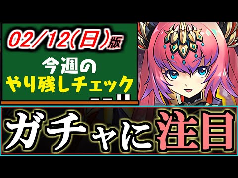 【○○ガチャに注目】とあるガチャの期間が...？～2月12(日)付 今週のやり残しチェック～【パズドラ】