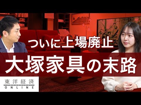 ついに上場廃止、大塚家具の末路