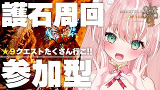 【モンハンワイルズ/参加型】護石周回★9クエ行こう！零式オメガの準備だ～～！🔰初心者ハンターガンランス【モンスターハンターワイルズ】┊初見さ
