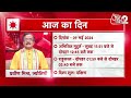 AajTak 2 LIVE |आज का राशिफल । Aapke Tare | Daily Horoscope । Praveen Mishra । ZodiacSign।AT2 LIVE  - 12:56 min - News - Video