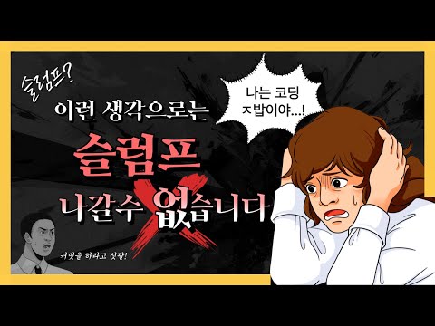 '나는 재능이 없나 봐...' 개발 중 지독한 슬럼프가 왔을 때만 보세요